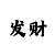 快3如何在6期内必中
